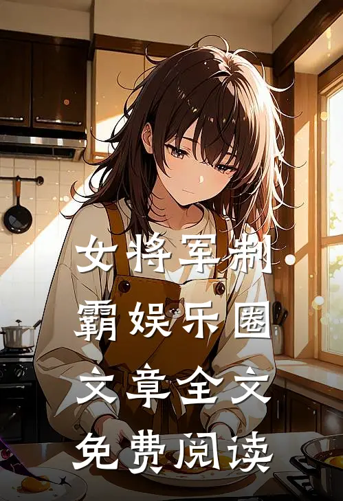 女将军制霸娱乐圈文章全文免费阅读
