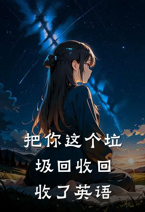 把你这个垃圾回收回收了英语