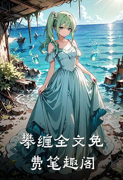 攀缠全文免费笔趣阁