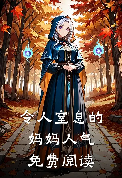 令人窒息的妈妈人气免费阅读