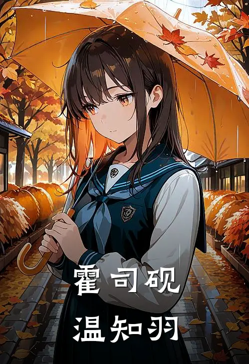 霍司砚温知羽