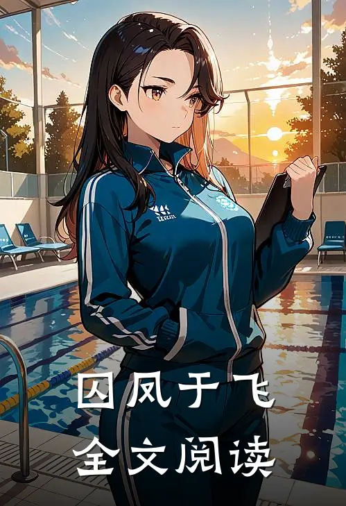 囚凤于飞全文阅读