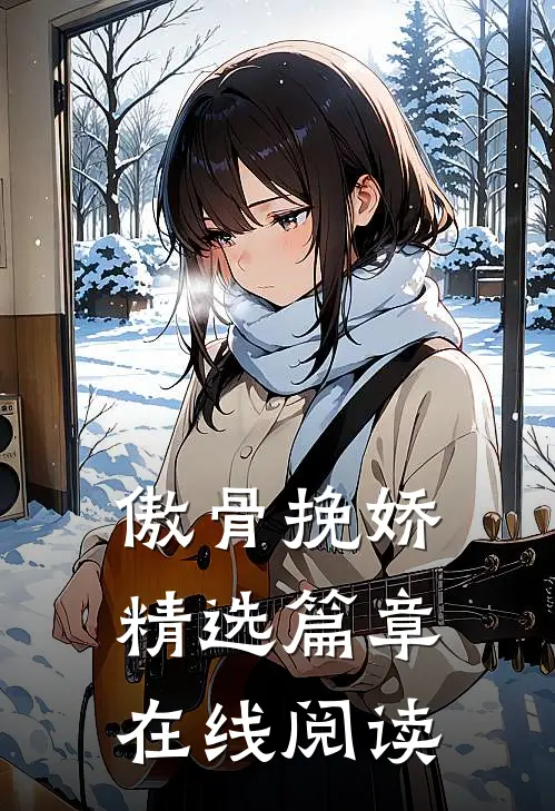 傲骨挽娇精选篇章在线阅读