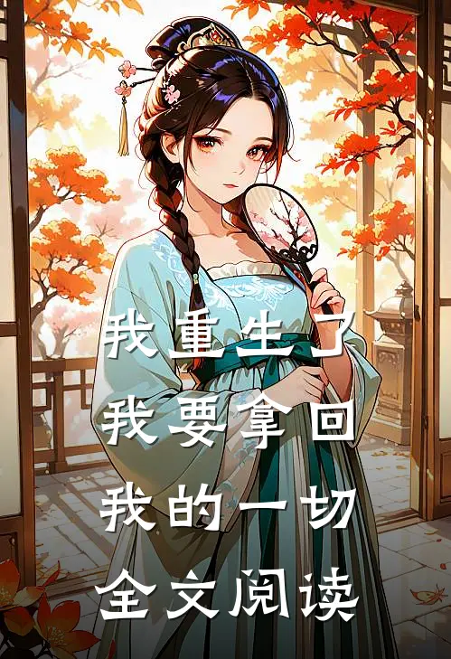 我重生了我要拿回我的一切全文阅读