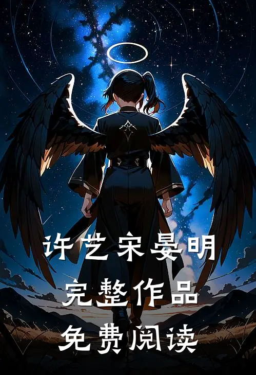 许艺宋晏明完整作品免费阅读