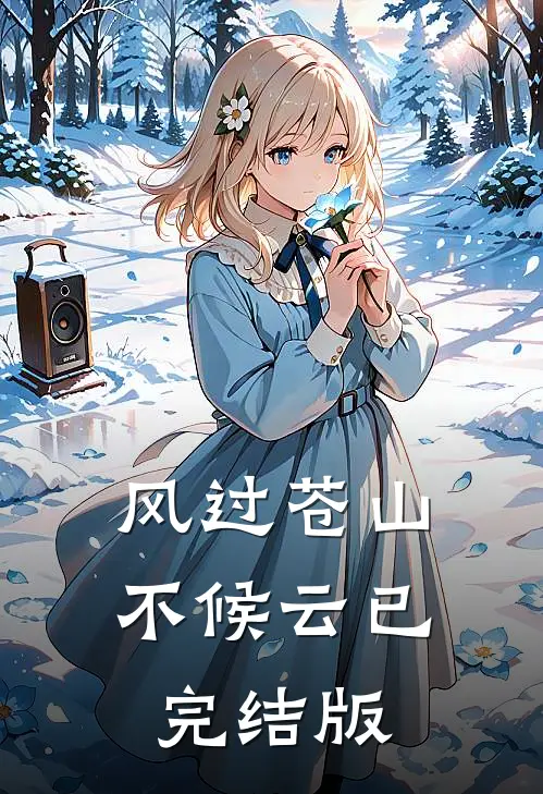 风过苍山不候云已完结版