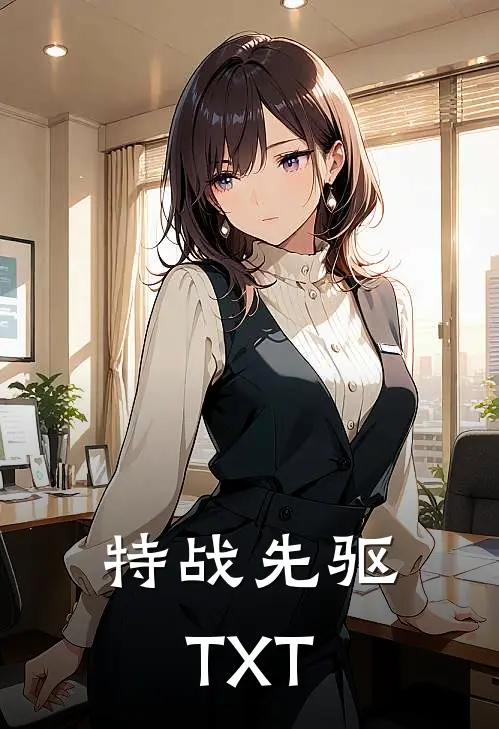 特战先驱TXT