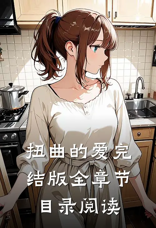 扭曲的爱完结版全章节目录阅读
