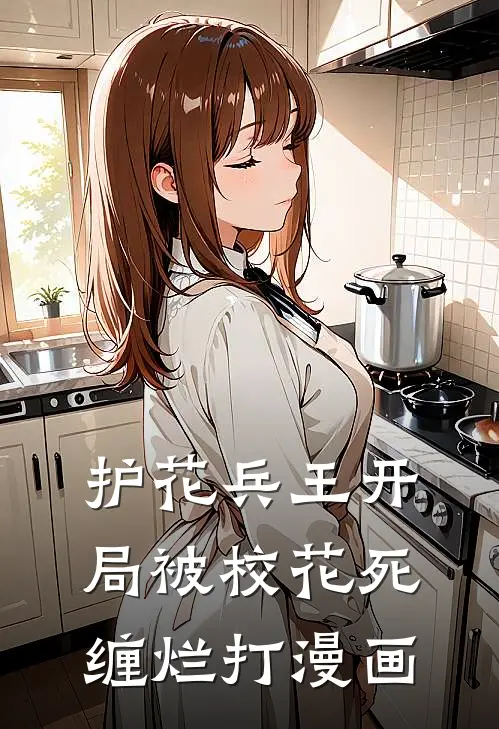 护花兵王开局被校花死缠烂打漫画