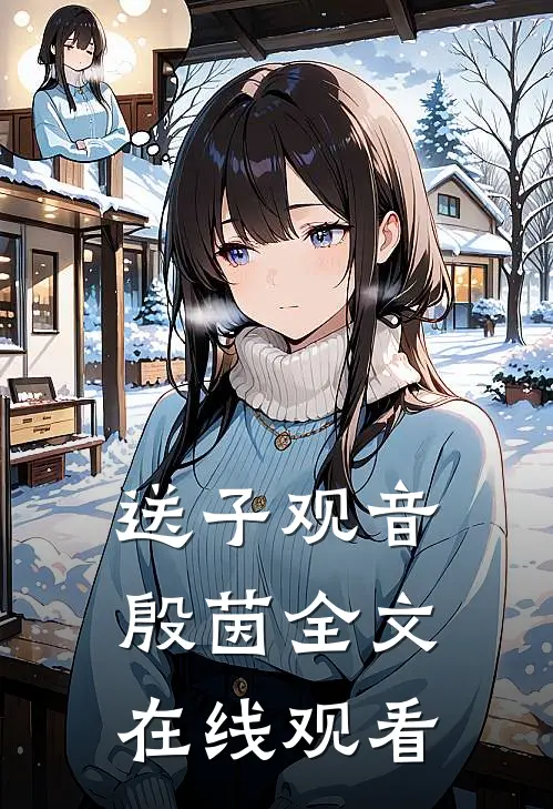 送子观音殷茵全文在线观看