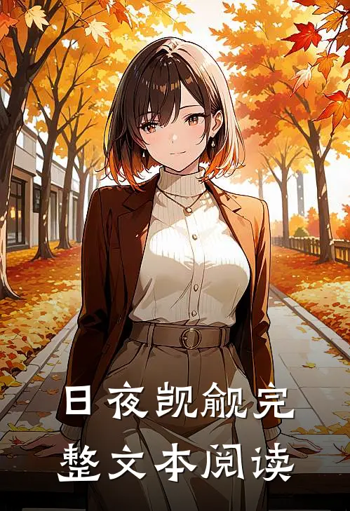 日夜觊觎完整文本阅读
