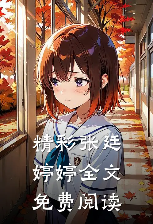 精彩张廷婷婷全文免费阅读