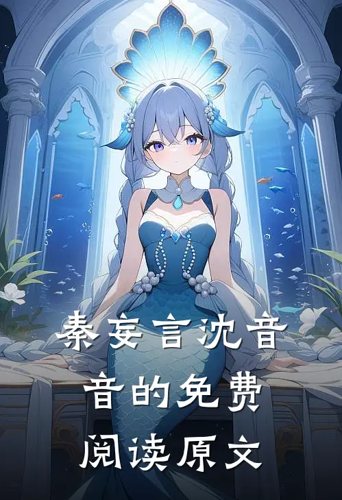 秦妄言沈音音的免费阅读原文