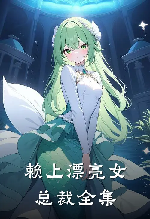 赖上漂亮女总裁全集