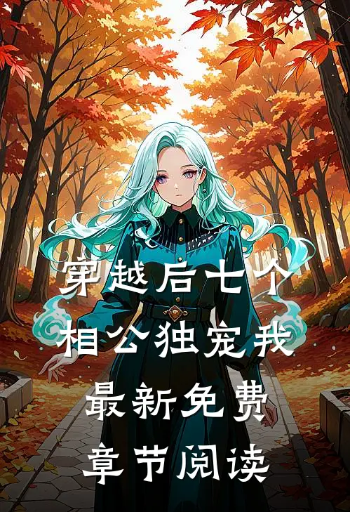 穿越后七个相公独宠我最新免费章节阅读