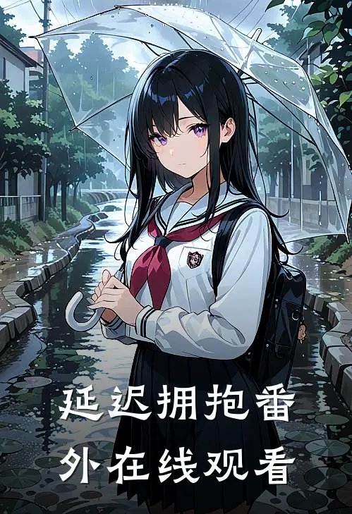 延迟拥抱 番外在线观看