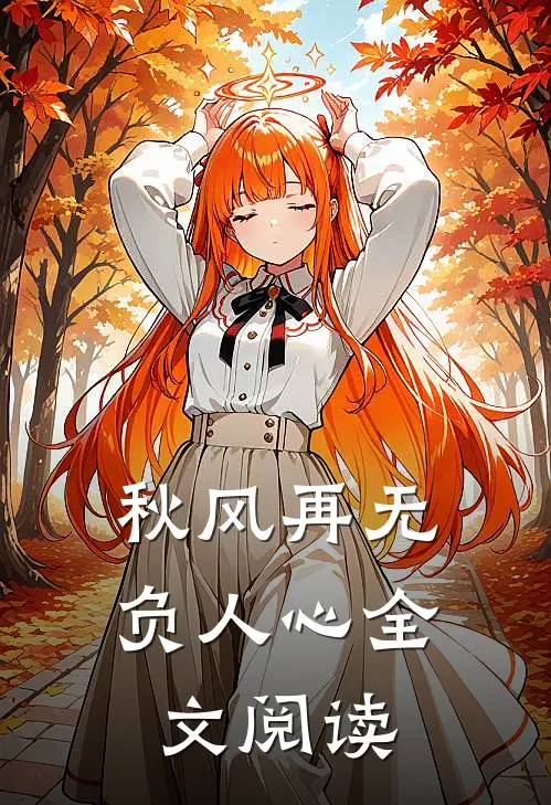 秋风再无负人心全文阅读