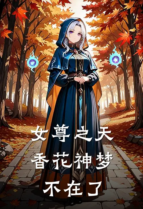 女尊之天香花神 梦不在了