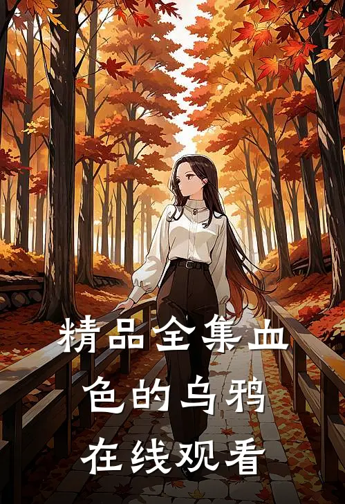 精品全集血色的乌鸦在线观看