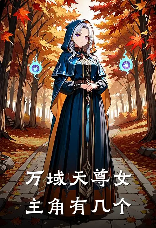 万域天尊女主角有几个