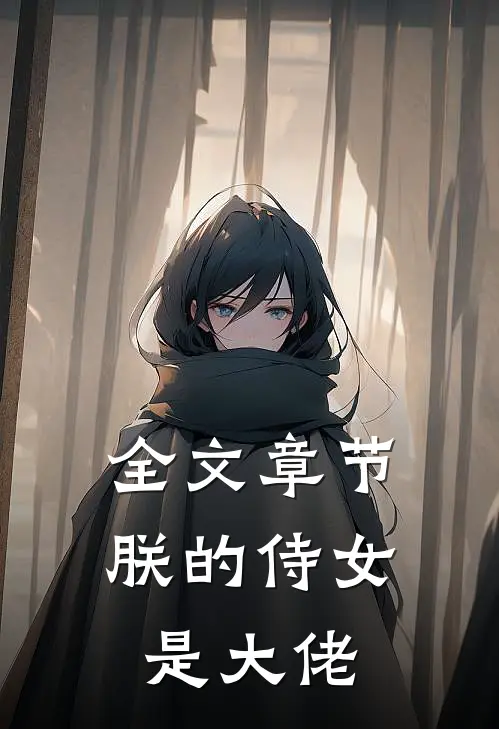 全文章节朕的侍女是大佬