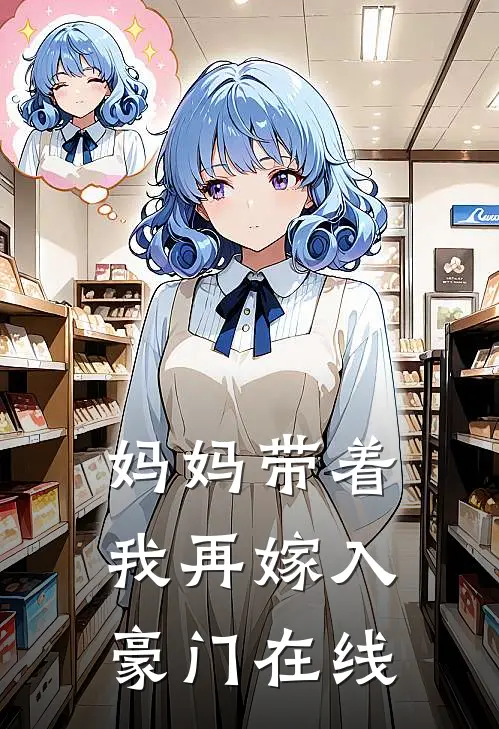 妈妈带着我再嫁入豪门在线