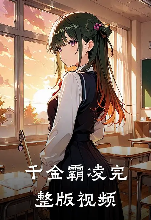 千金霸凌完整版视频