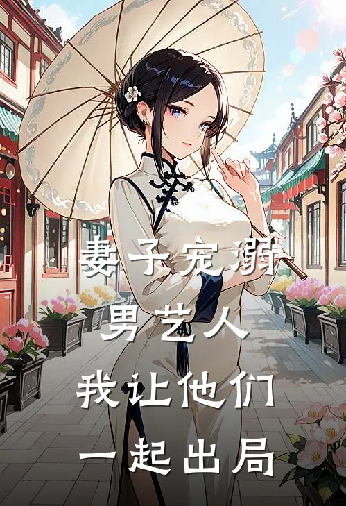 妻子宠溺男艺人，我让他们一起出局