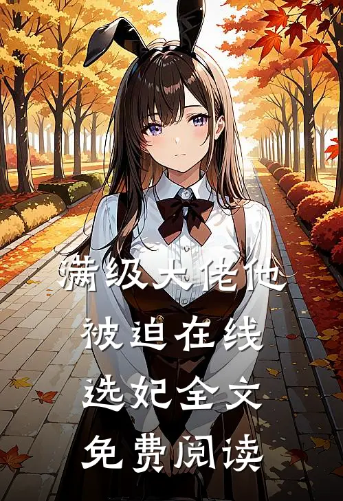 满级大佬他被迫在线选妃全文免费阅读