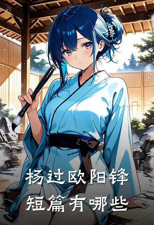 杨过欧阳锋短篇有哪些