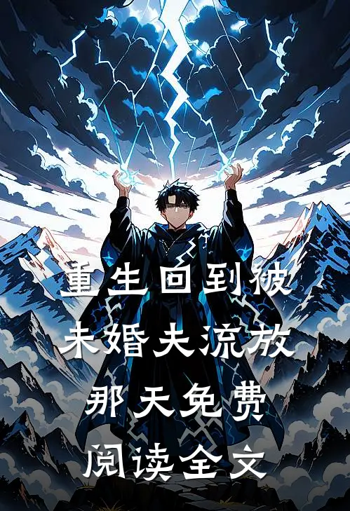 重生回到被未婚夫流放那天免费阅读全文