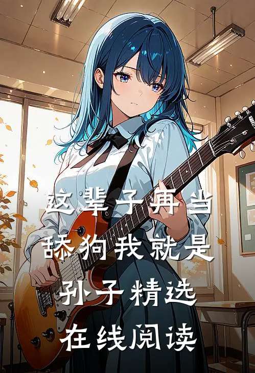 这辈子再当舔狗我就是孙子精选在线阅读