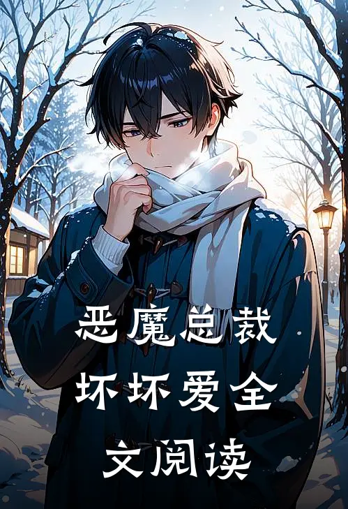 恶魔总裁坏坏爱全文阅读