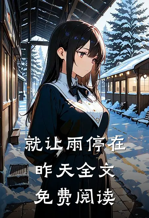 就让雨停在昨天全文免费阅读