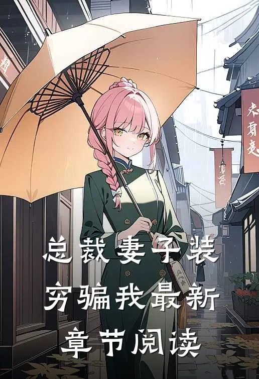 总裁妻子装穷骗我最新章节阅读