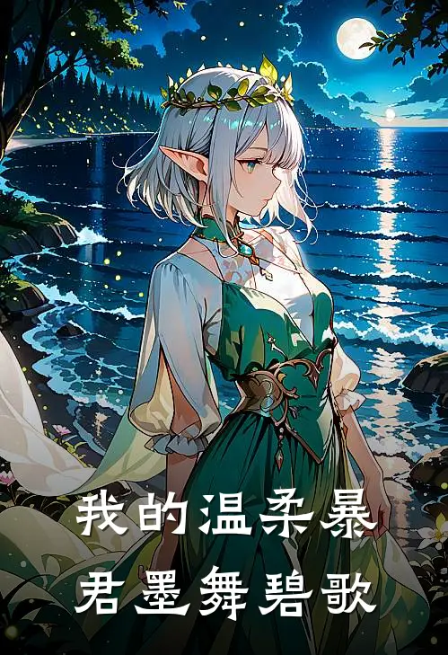 我的温柔暴君墨舞碧歌