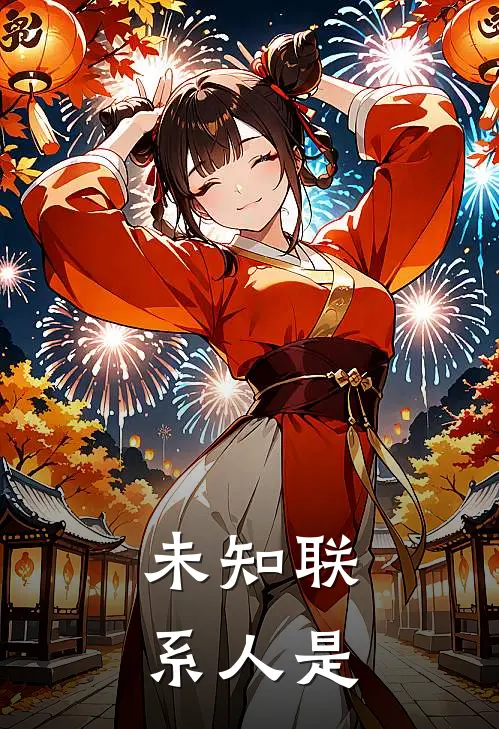 未知联系人是
