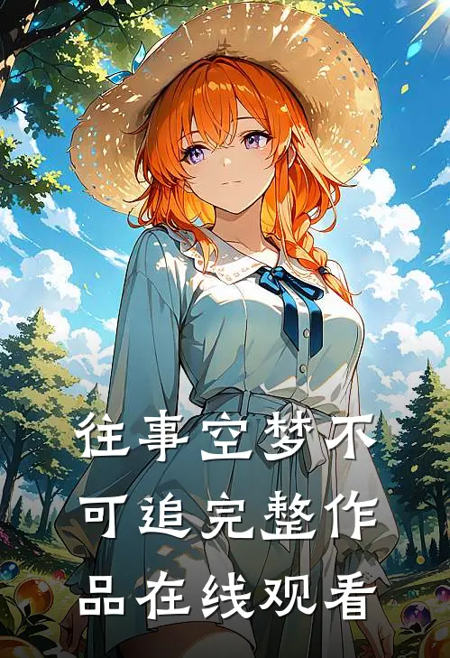 往事空梦不可追完整作品在线观看