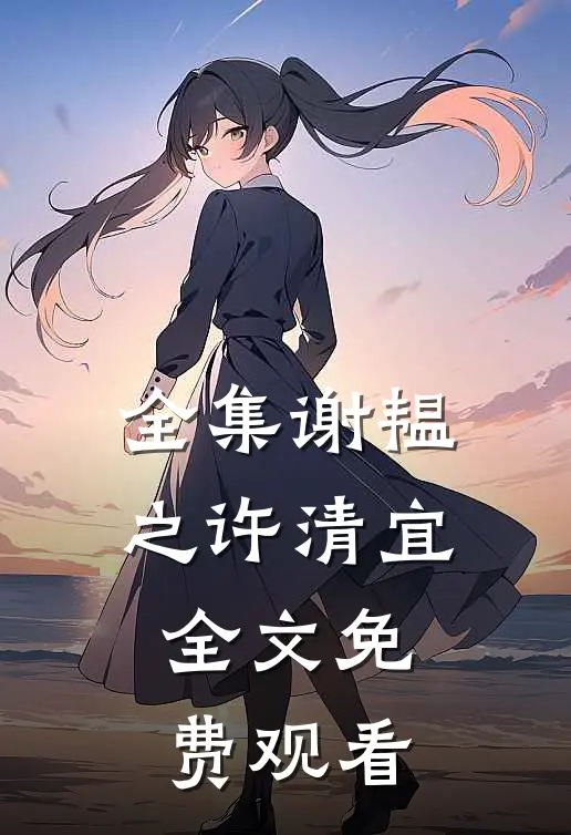 全集谢韫之许清宜全文免费观看