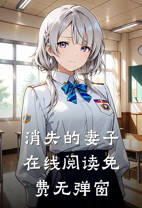 消失的妻子在线阅读免费无弹窗