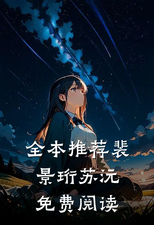 全本推荐裴景珩苏沅免费阅读