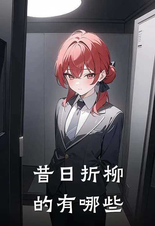 昔日折柳的有哪些