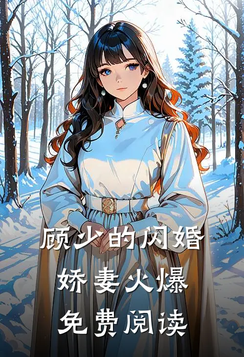 顾少的闪婚娇妻火爆免费阅读