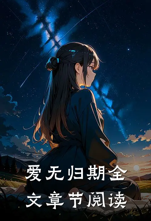 爱无归期全文章节阅读