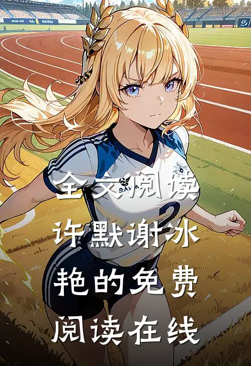 全文阅读许默谢冰艳的免费阅读在线