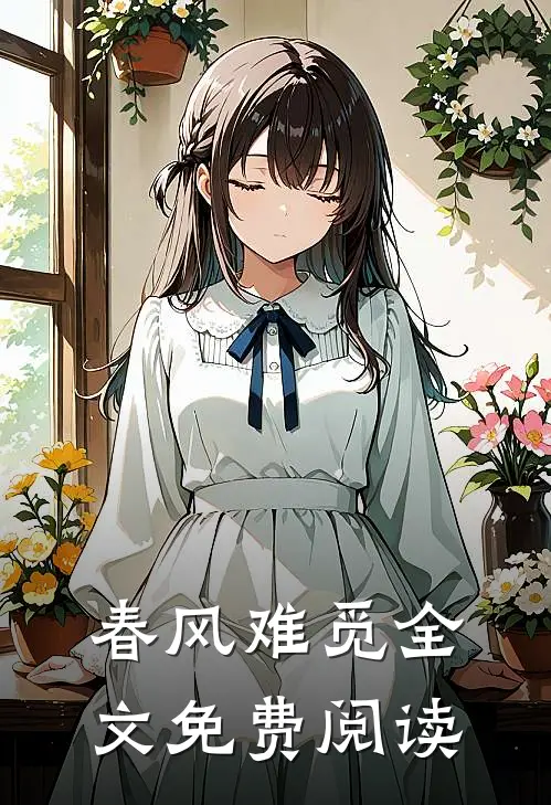 春风难觅全文免费阅读