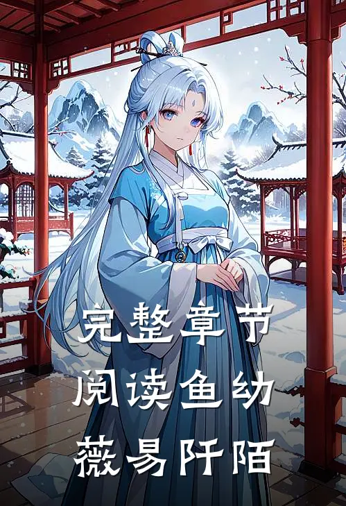 完整章节阅读鱼幼薇 易阡陌