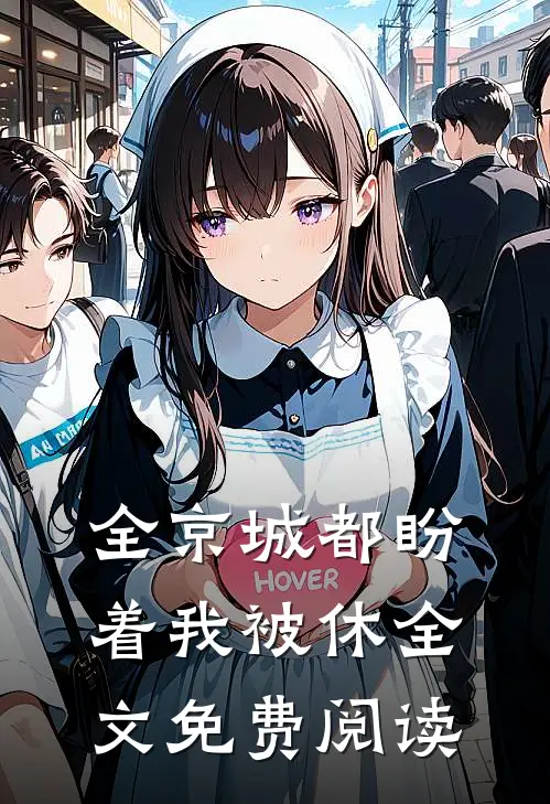 全京城都盼着我被休全文免费阅读