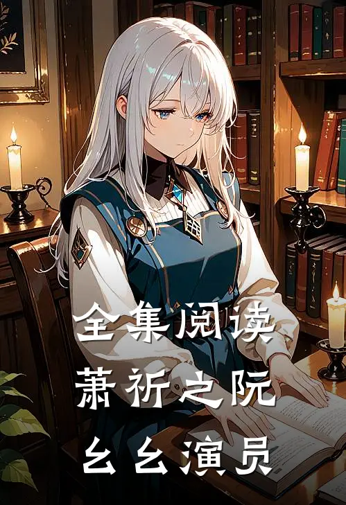 全集阅读萧祈之阮幺幺 演员
