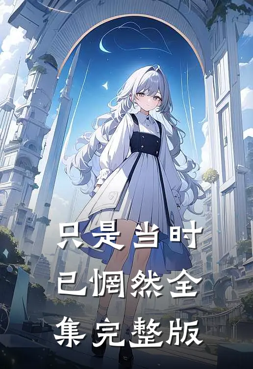 只是当时已惘然全集完整版